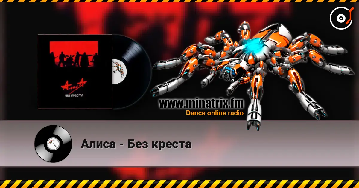 Алиса - Без креста 高品质在线收听 | Minatrix.FM