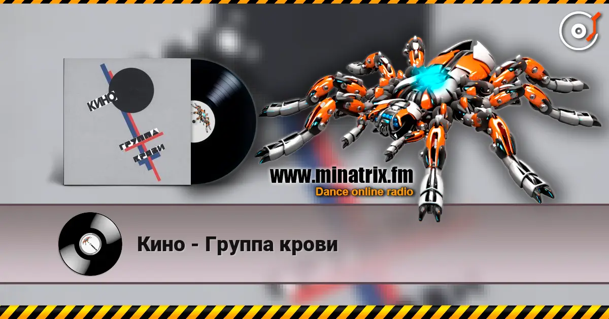 Кино - Группа крови 高品质在线收听 | Minatrix.FM