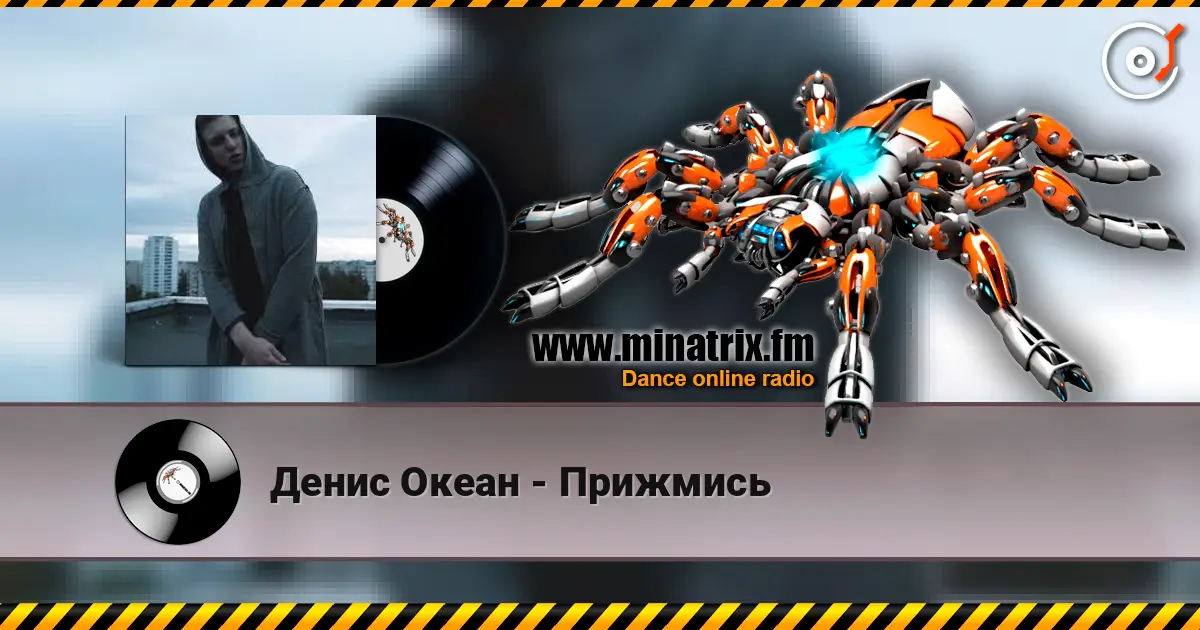 Денис Океан - Прижмись 高品质在线收听 | Minatrix.FM
