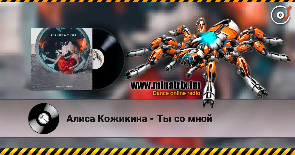 Алиса Кожикина - Ты со мной 高品质在线收听 | Minatrix.FM