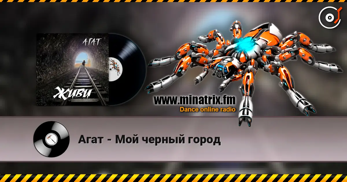 Агат - Мой черный город 高品质在线收听 | Minatrix.FM