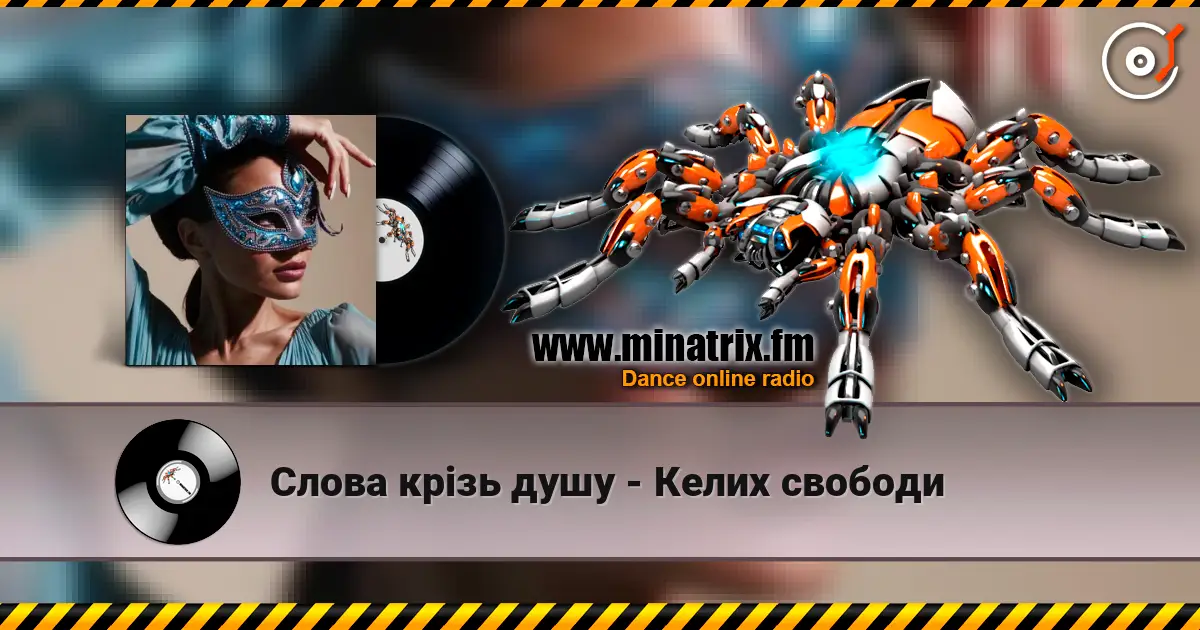 Слова крізь душу - Келих свободи 高品质在线收听 | Minatrix.FM
