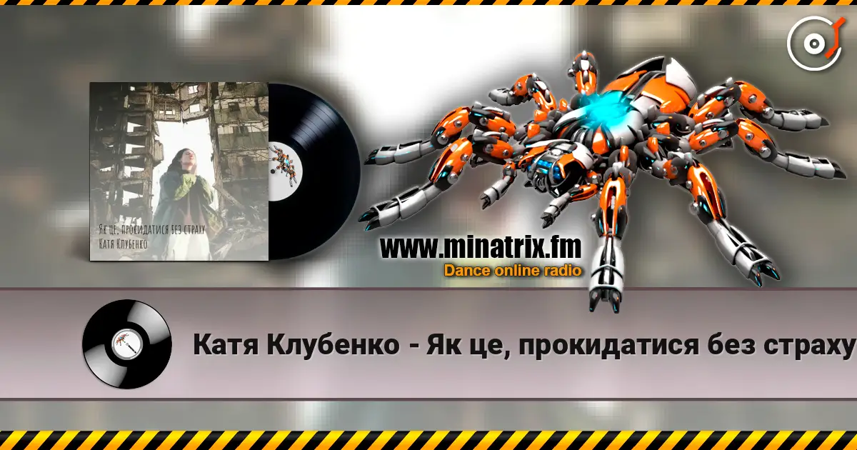 Катя Клубенко - Як це, прокидатися без страху 高品质在线收听 | Minatrix.FM