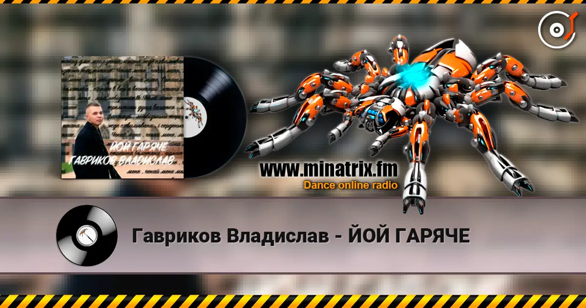 Гавриков Владислав - ЙОЙ ГАРЯЧЕ 高品质在线收听 | Minatrix.FM