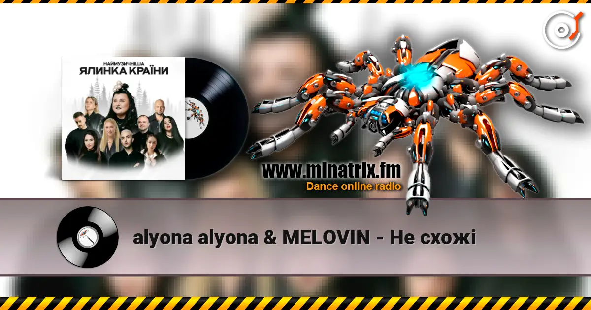 alyona alyona & MELOVIN - Не схожі 高品质在线收听 | Minatrix.FM