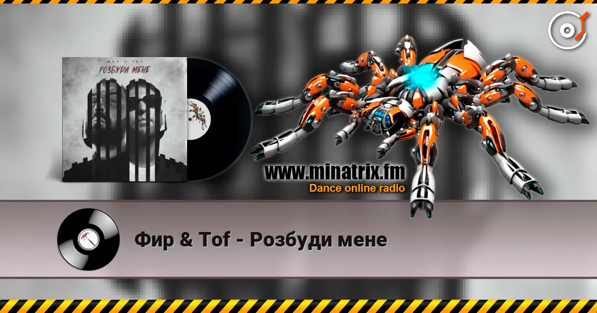 Фир & Tof - Розбуди мене 高品质在线收听 | Minatrix.FM