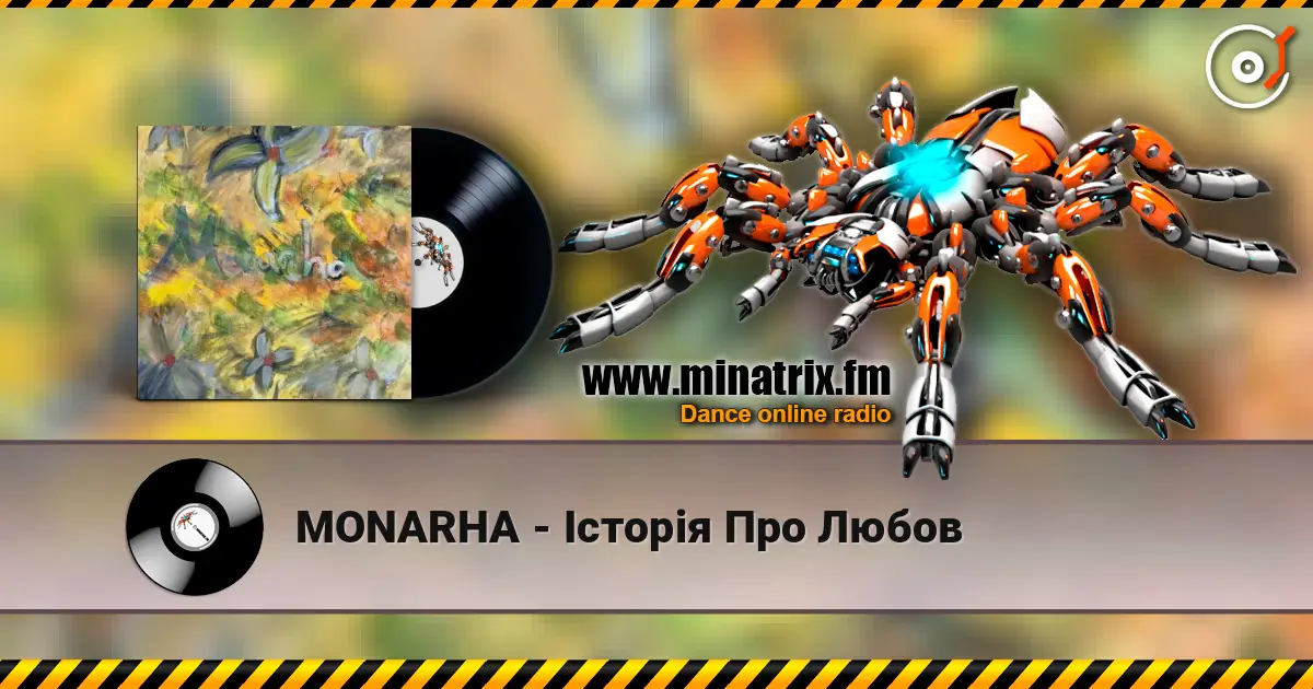 MONARHA - Історія Про Любов 高品质在线收听 | Minatrix.FM