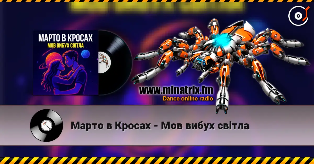 Марто в Кросах - Мов вибух світла 高品质在线收听 | Minatrix.FM