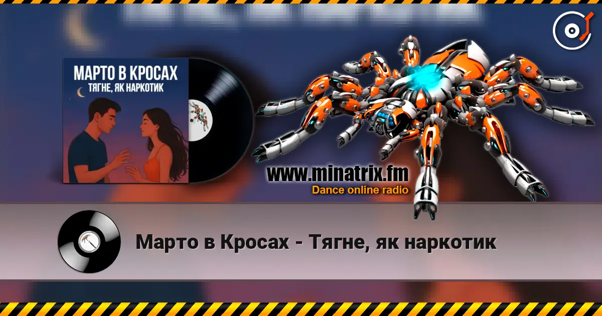 Марто в Кросах - Тягне, як наркотик 高品质在线收听 | Minatrix.FM