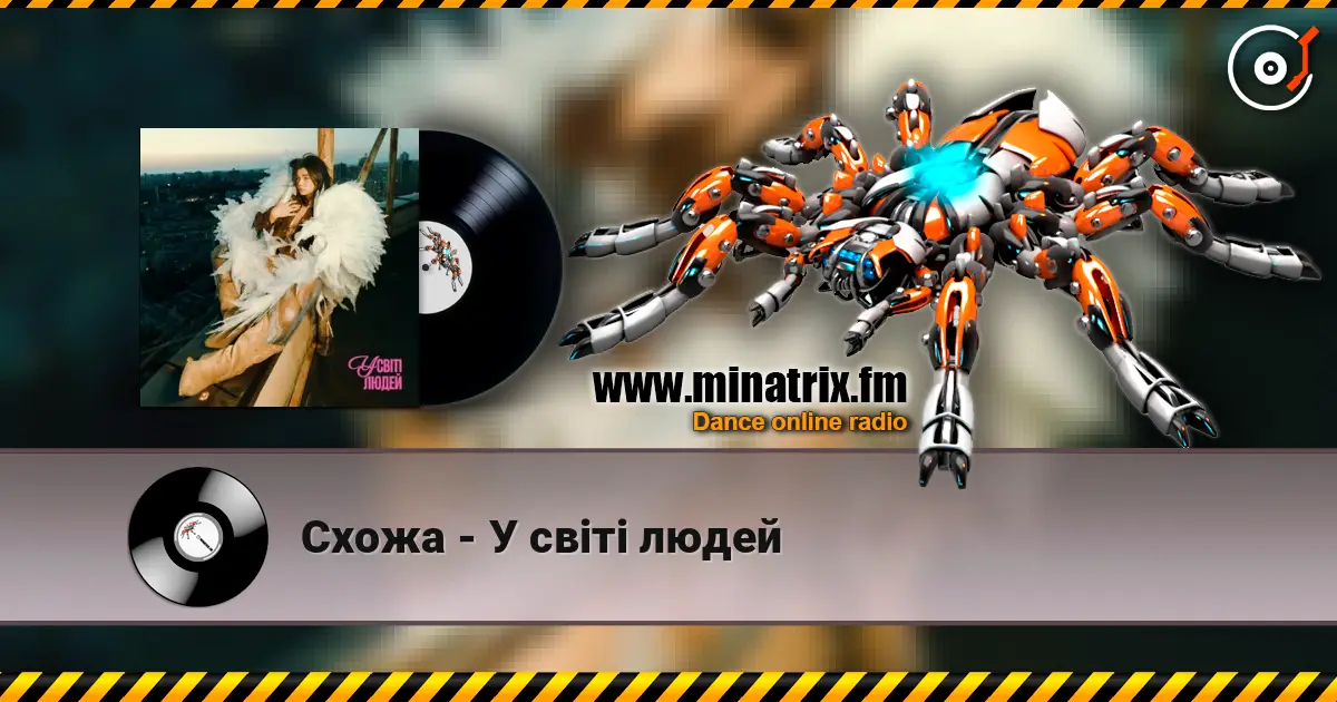 Схожа - У світі людей слухати онлайн у високій якості | Minatrix.FM