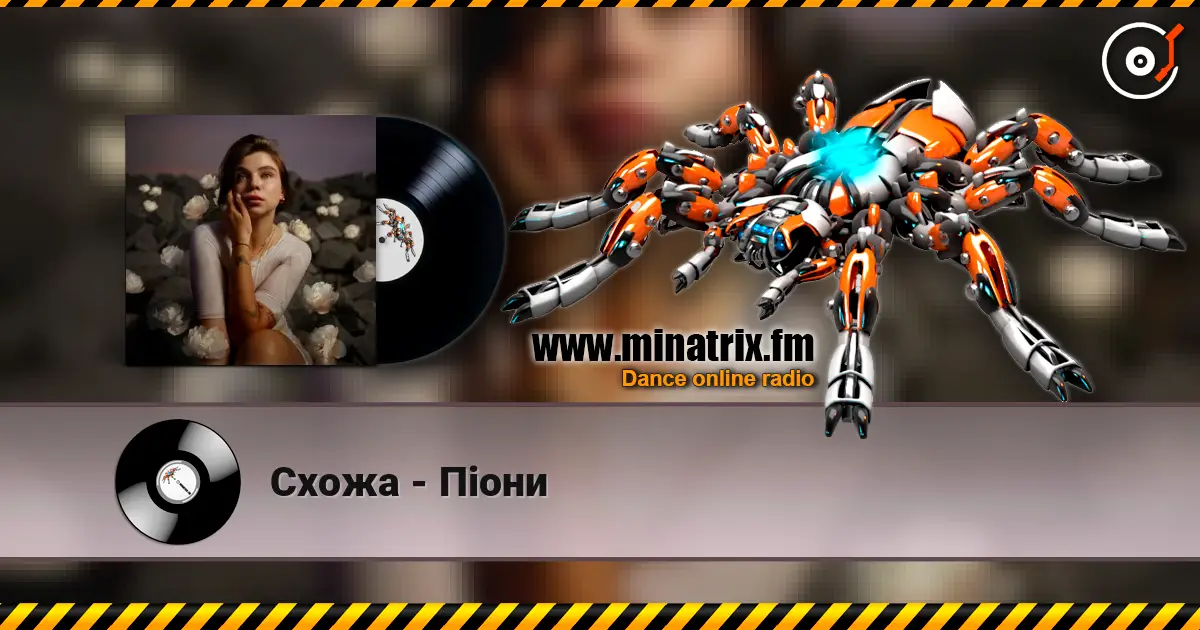 Схожа - Піони 高品质在线收听 | Minatrix.FM