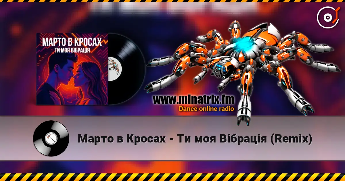 Марто в Кросах - Ти моя Вібрація (Remix) 高品质在线收听 | Minatrix.FM