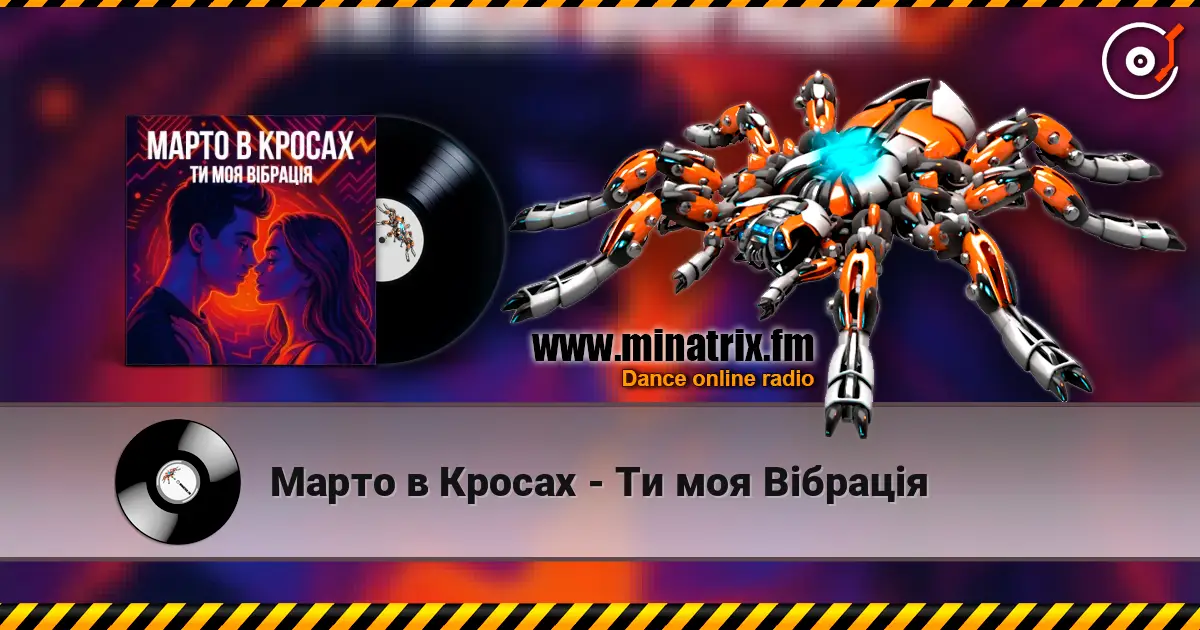 Марто в Кросах - Ти моя Вібрація 高品质在线收听 | Minatrix.FM
