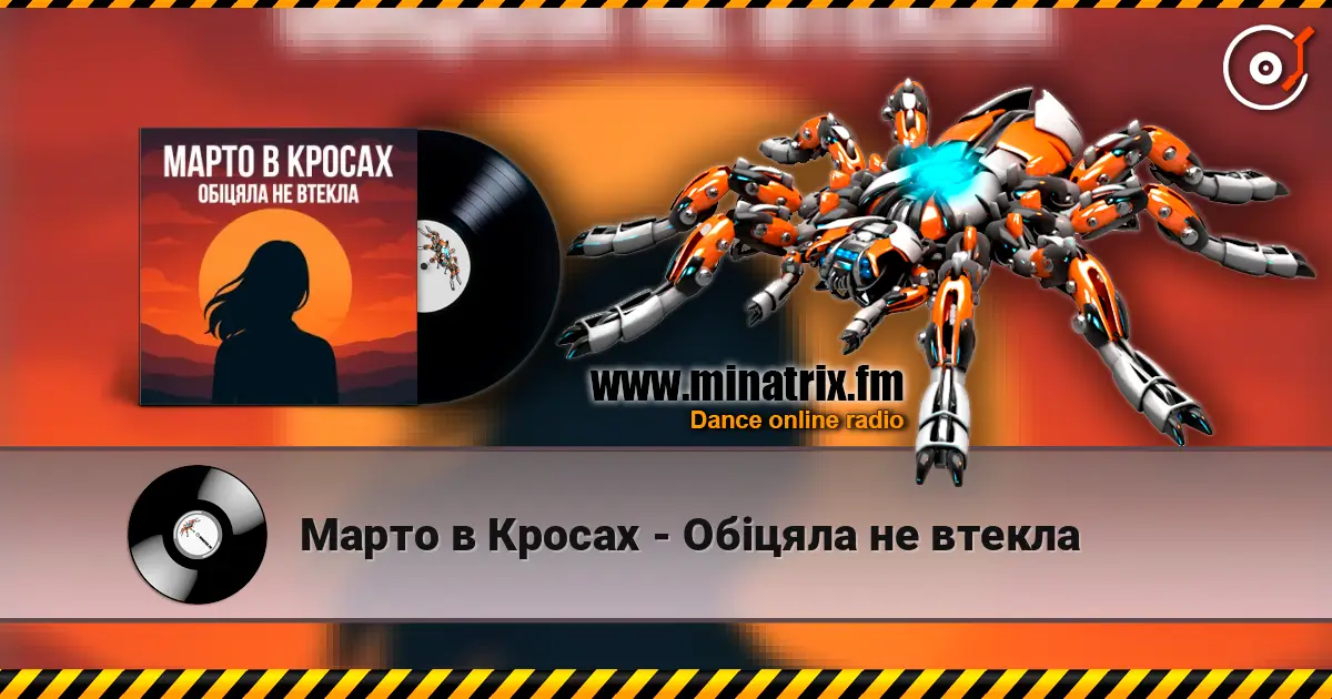 Марто в Кросах - Обіцяла не втекла 高品质在线收听 | Minatrix.FM