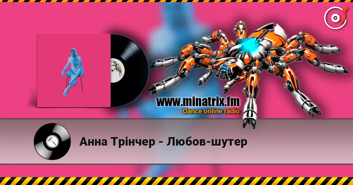 Анна Трінчер - Любов-шутер 高品质在线收听 | Minatrix.FM