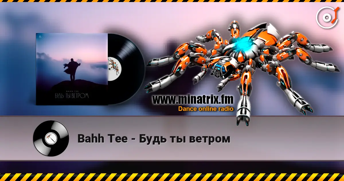 Bahh Tee - Будь ты ветром 高品质在线收听 | Minatrix.FM