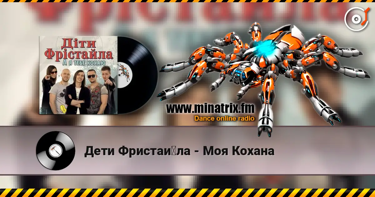 Дети Фристайла - Моя Кохана 高品质在线收听 | Minatrix.FM