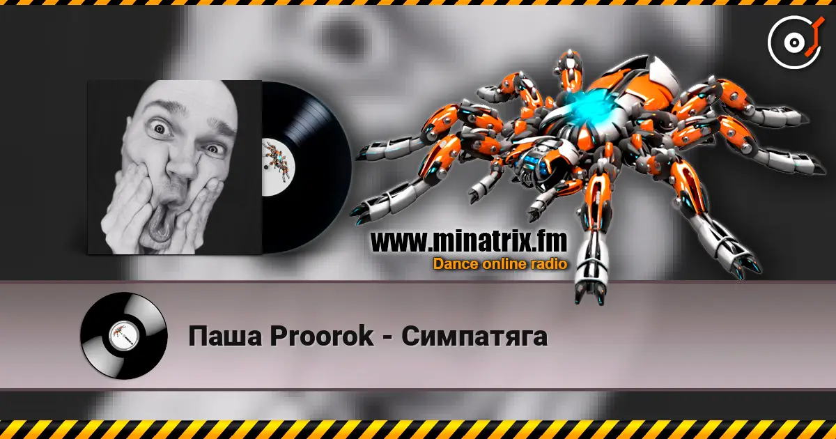 Паша Proorok - Симпатяга 高品质在线收听 | Minatrix.FM