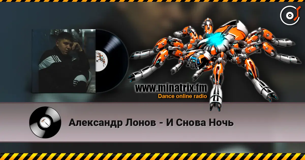 Александр Лонов - И Снова Ночь 高品质在线收听 | Minatrix.FM