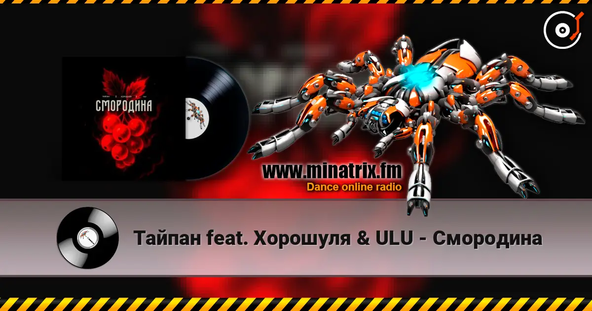 Тайпан feat. Хорошуля & ULU - Смородина 高品质在线收听 | Minatrix.FM