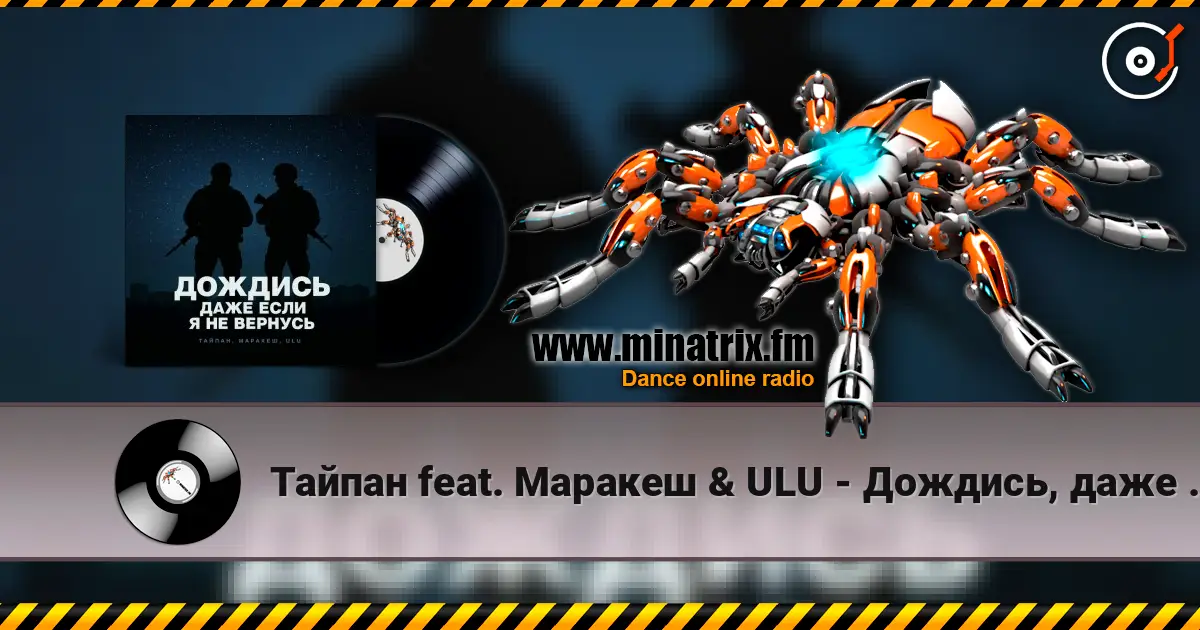 Тайпан feat. Маракеш & ULU - Дождись, даже если я не вернусь 高品质在线收听 | Minatrix.FM