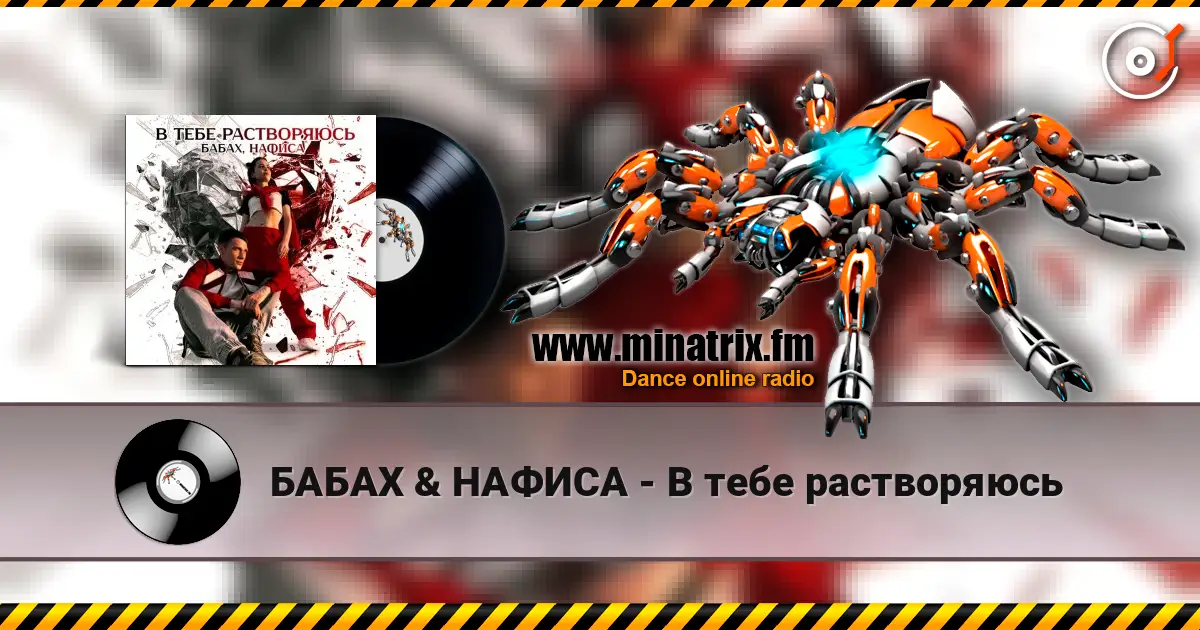 БАБАХ & НАФИСА - В тебе растворяюсь 高品质在线收听 | Minatrix.FM