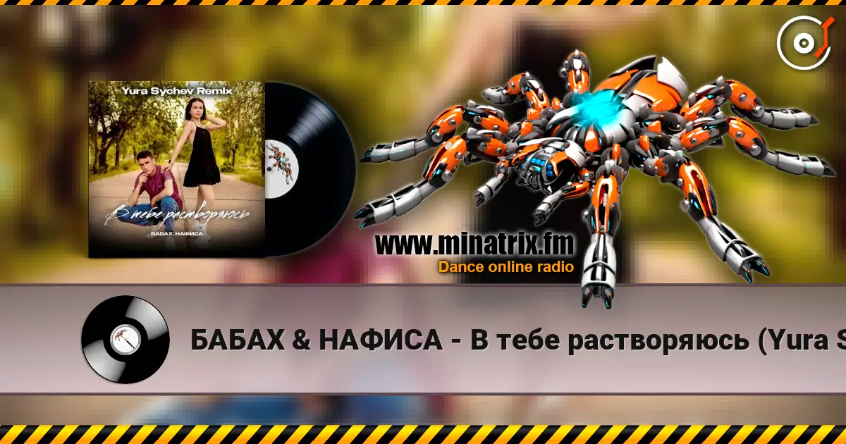 БАБАХ & НАФИСА - В тебе растворяюсь (Yura Sychev Remix) 高品质在线收听 | Minatrix.FM