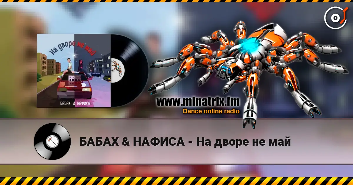 БАБАХ & НАФИСА - На дворе не май 高品质在线收听 | Minatrix.FM