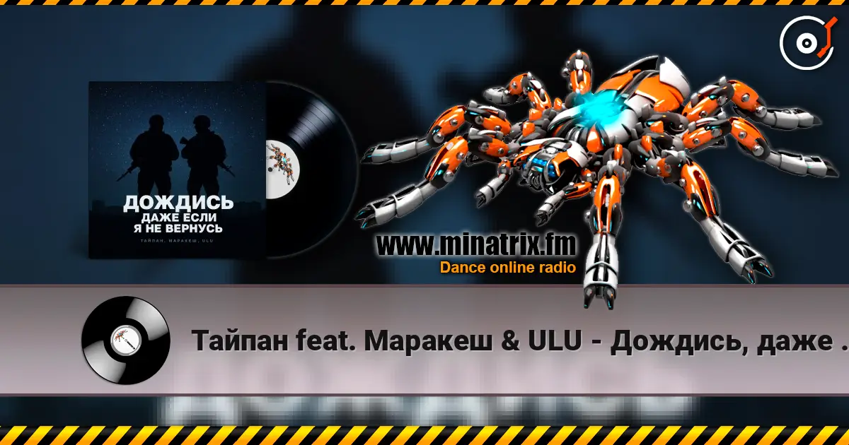 Тайпан feat. Маракеш & ULU - Дождись, даже если я не вернусь (Red Line & M1CH3L P Radio Remix) 高品质在线收听 | Minatrix.FM