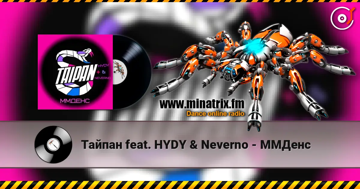 Тайпан feat. HYDY & Neverno - ММДенс 高品质在线收听 | Minatrix.FM