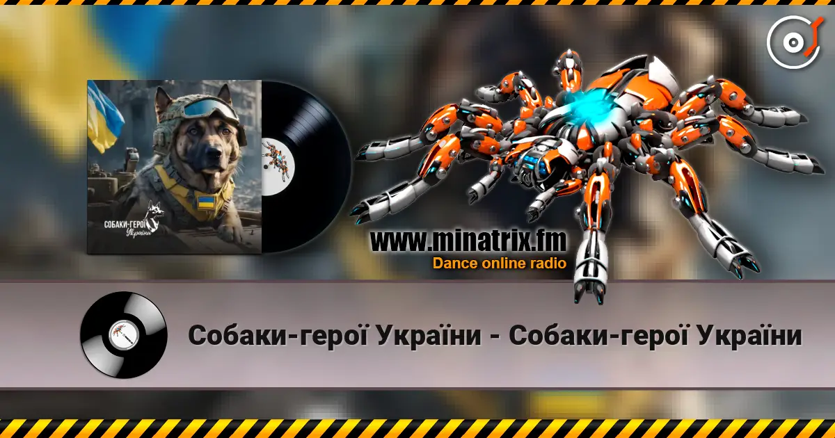 Собаки-герої України - Собаки-герої України 高品质在线收听 | Minatrix.FM