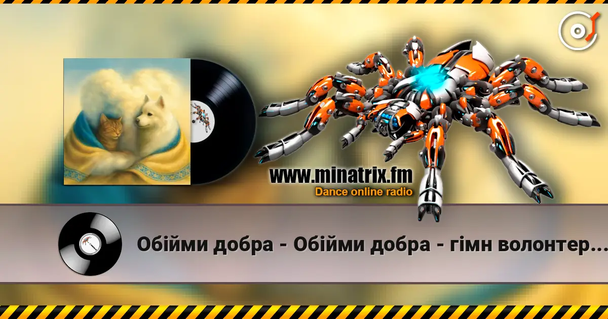 Обійми добра - Обійми добра - гімн волонтерської нагороди 高品质在线收听 | Minatrix.FM