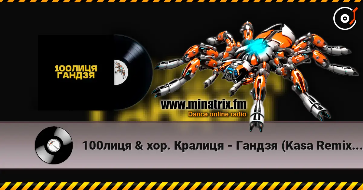 100лиця & хор. Кралиця - Гандзя (Kasa Remixoff remix) 高品质在线收听 | Minatrix.FM