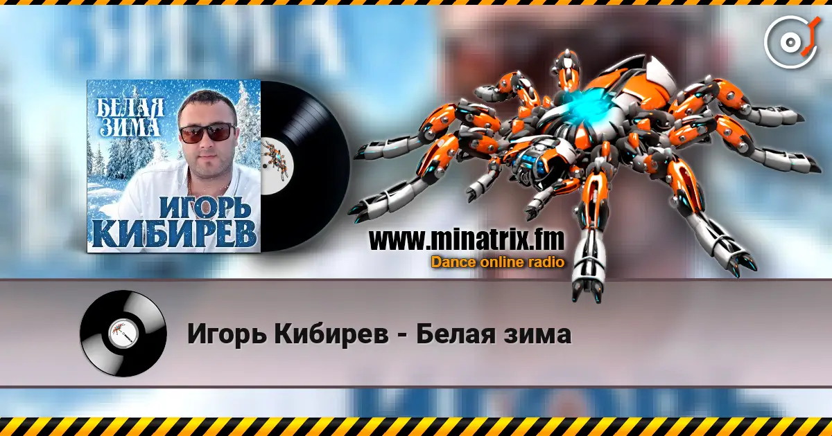 Игорь Кибирев - Белая зима 高品质在线收听 | Minatrix.FM