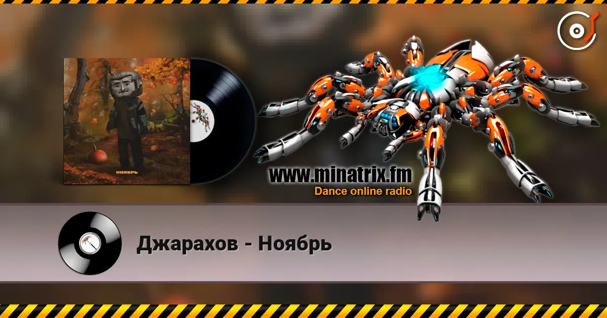 Джарахов - Ноябрь слухати онлайн у високій якості | Minatrix.FM