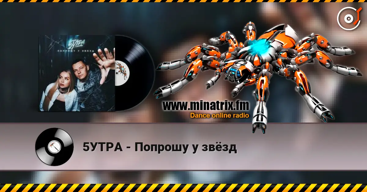 5УТРА - Попрошу у звёзд 高品质在线收听 | Minatrix.FM