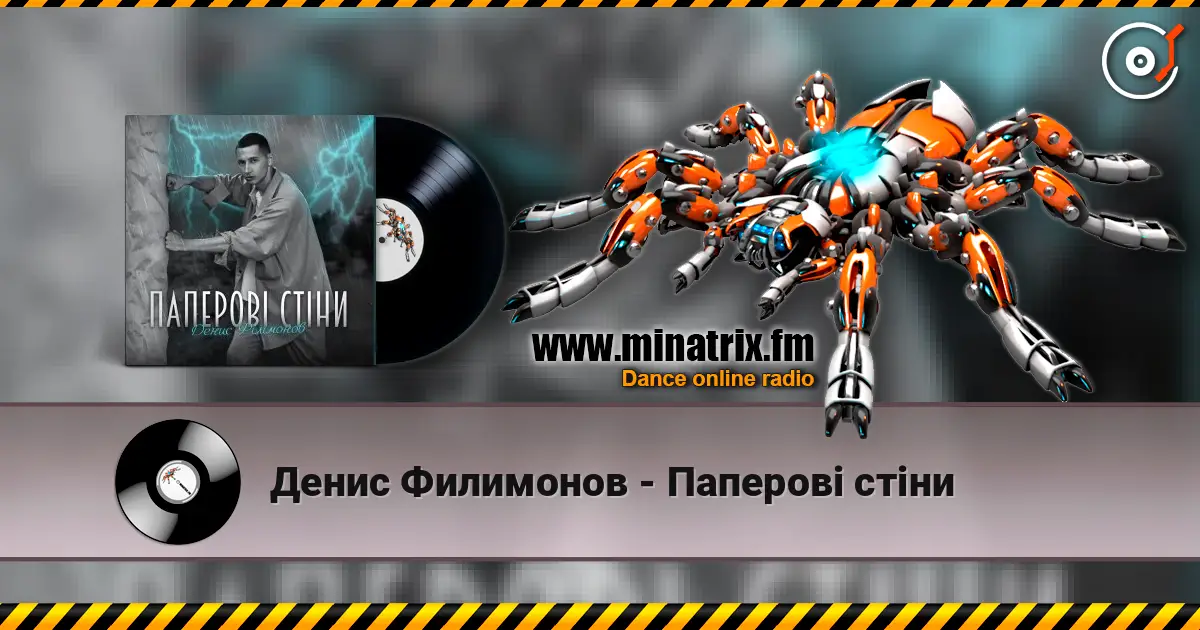 Денис Филимонов - Паперові стіни 高品质在线收听 | Minatrix.FM