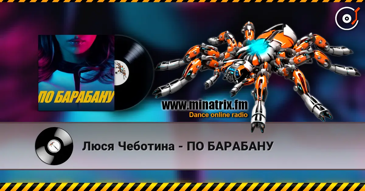 Люся Чеботина - ПО БАРАБАНУ 高品质在线收听 | Minatrix.FM