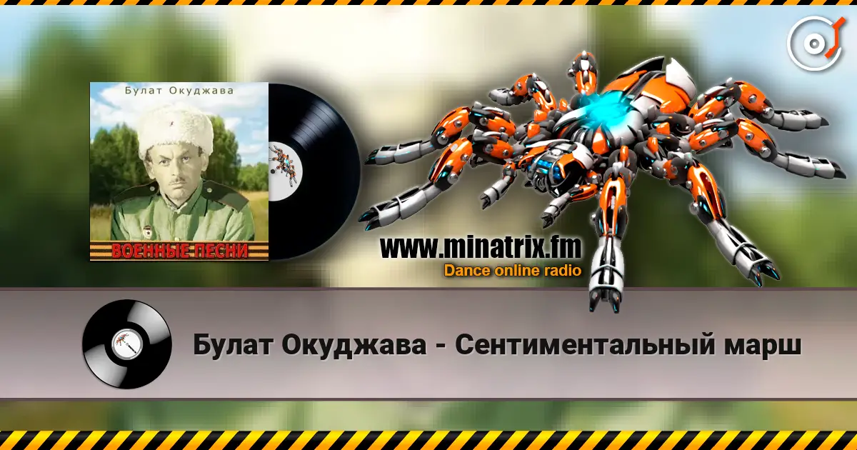 Булат Окуджава - Сентиментальный марш 高品质在线收听 | Minatrix.FM
