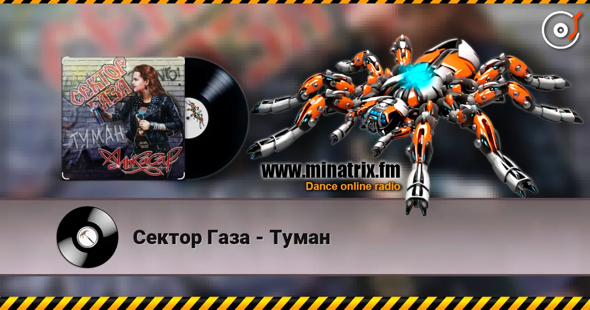 Сектор Газа - Туман 高品质在线收听 | Minatrix.FM