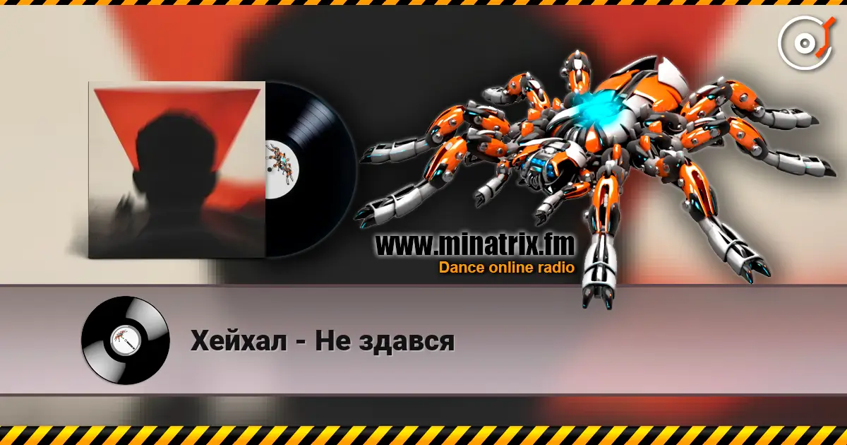 Хейхал - Не здався 高品质在线收听 | Minatrix.FM