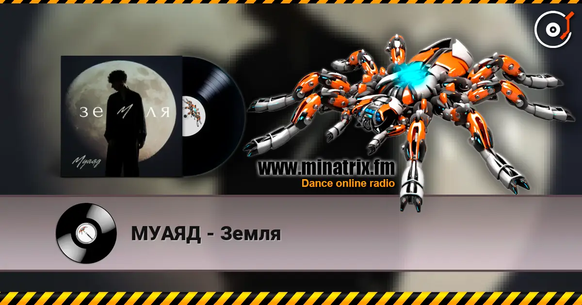 МУАЯД - Земля 高品质在线收听 | Minatrix.FM