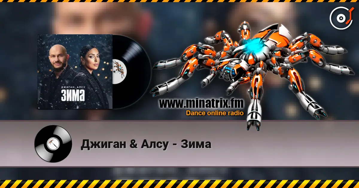 Джиган & Алсу - Зима 高品质在线收听 | Minatrix.FM