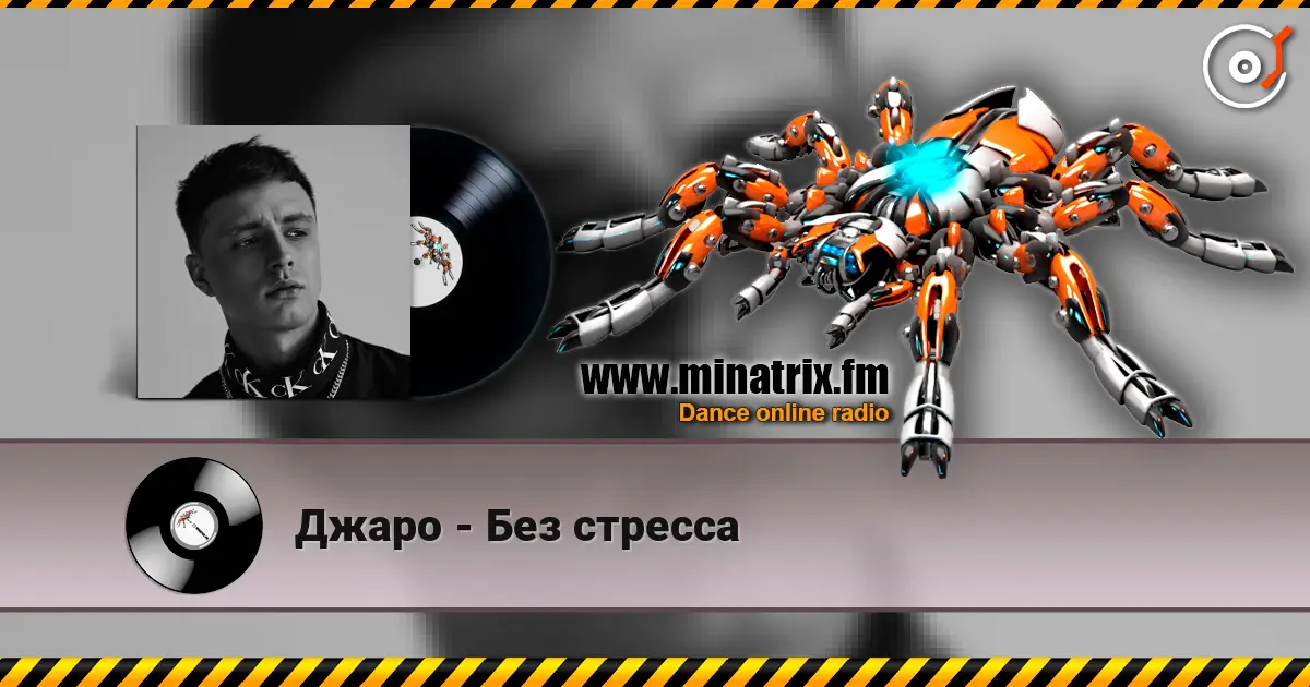 Джаро - Без стресса 高品质在线收听 | Minatrix.FM