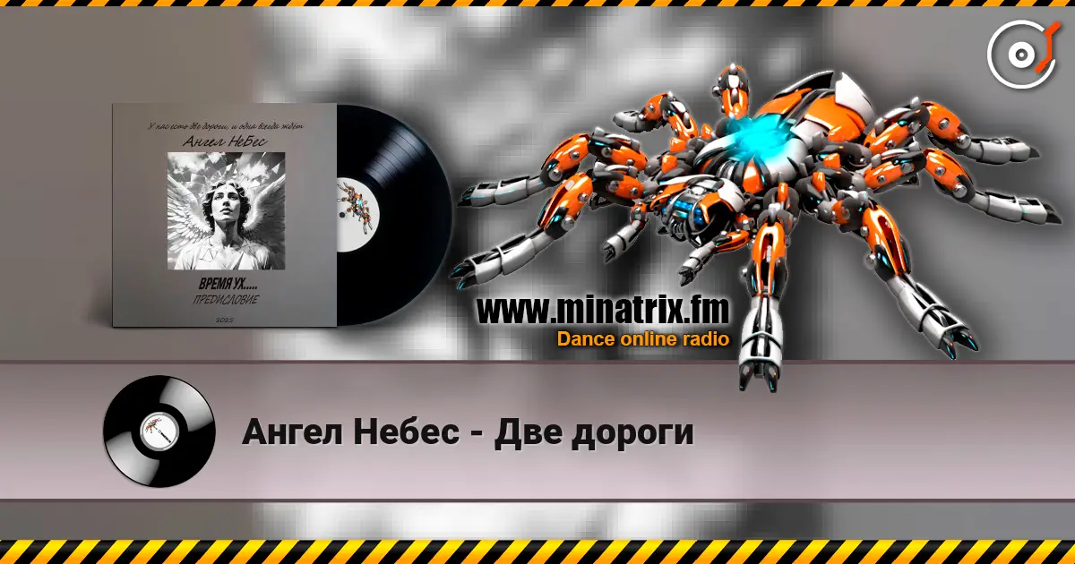 Ангел Небес - Две дороги 高品质在线收听 | Minatrix.FM
