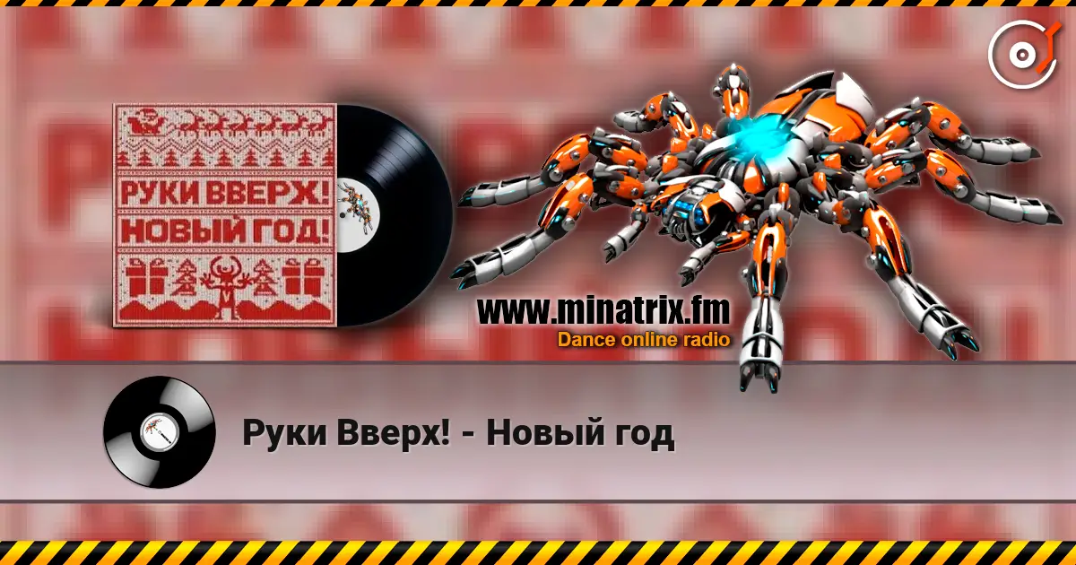 Руки Вверх! - Новый год 高品质在线收听 | Minatrix.FM