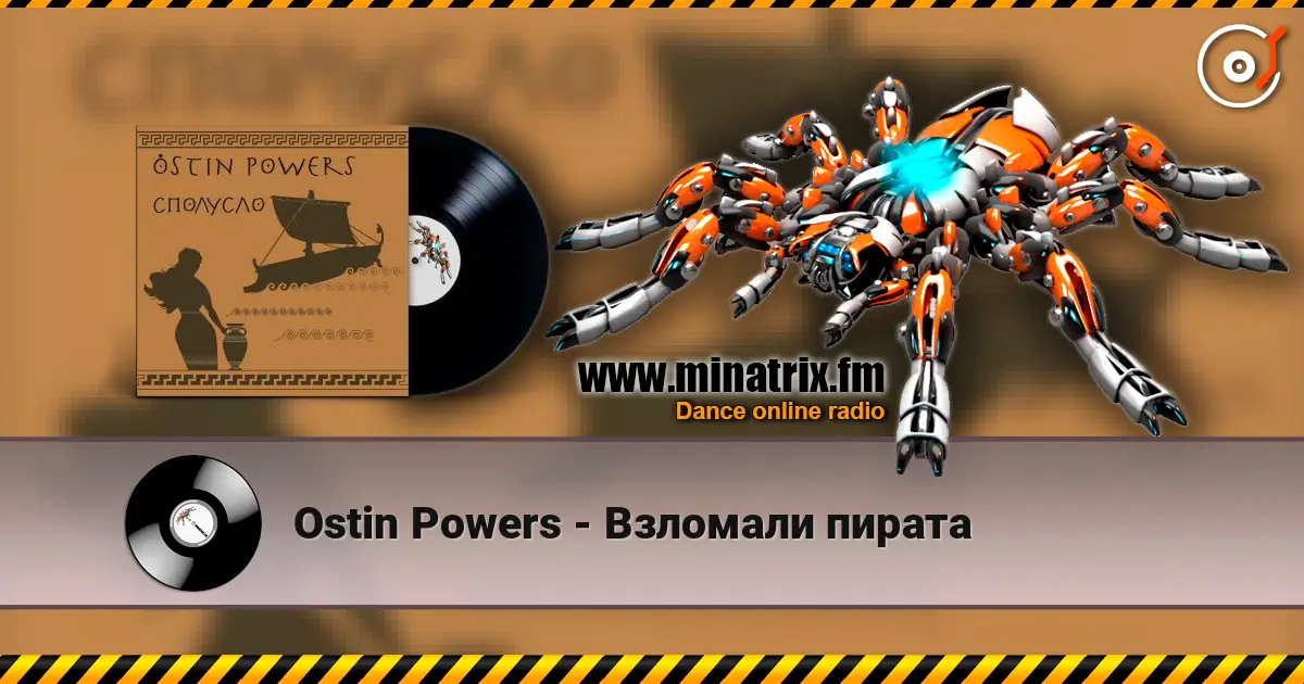 Ostin Powers - Взломали пирата 高品质在线收听 | Minatrix.FM
