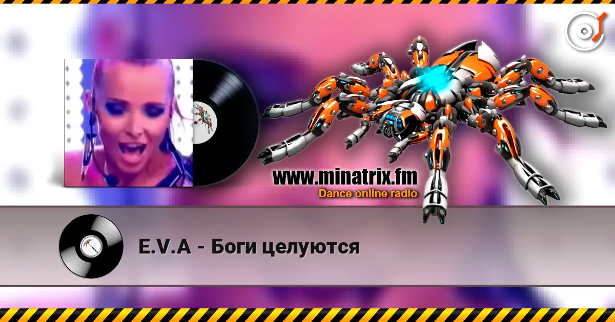 E.V.A - Боги целуются 高品质在线收听 | Minatrix.FM