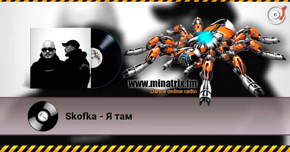 Skofka - Я там 高品质在线收听 | Minatrix.FM