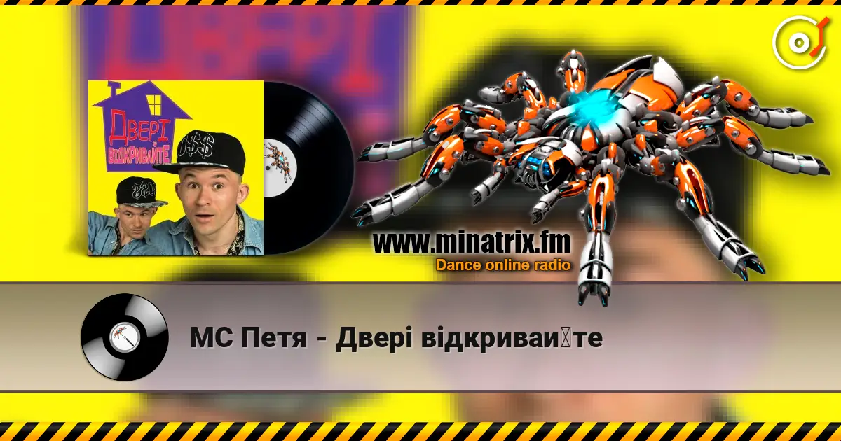 MC Петя - Двері відкривайте 高品质在线收听 | Minatrix.FM